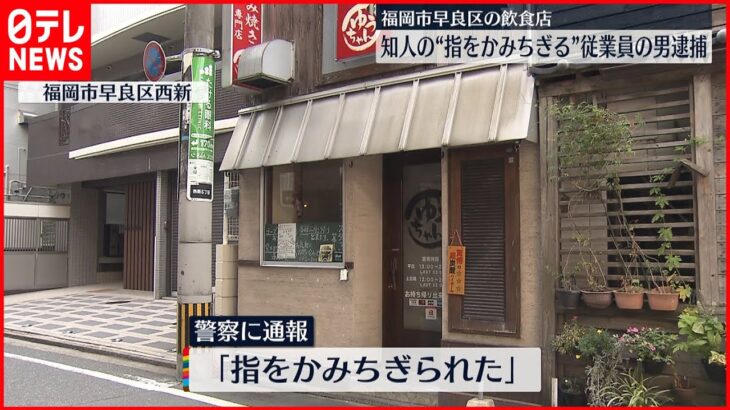 【従業員の男逮捕】飲食店で知人男性の“指かみちぎる” 福岡市