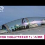 【速報】中国軍　台湾周辺の大規模演習　きょうも「継続」(2022年8月9日)