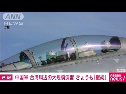 【速報】中国軍　台湾周辺の大規模演習　きょうも「継続」(2022年8月9日)