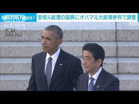 安倍元総理「国葬」にオバマ元大統領参列で調整　メルケル前首相も(2022年8月9日)
