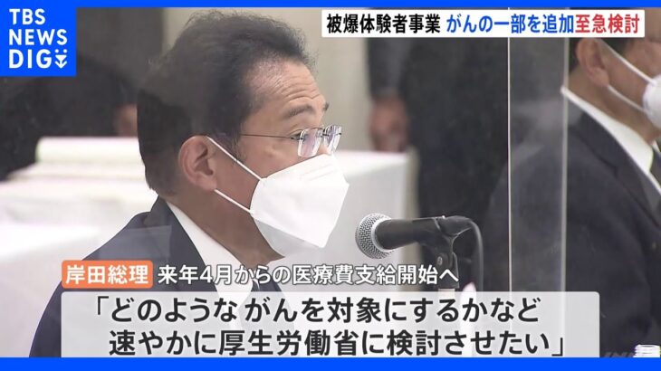 岸田総理「被爆体験者事業にがんの一部追加を至急検討」訪問先の長崎で｜TBS NEWS DIG