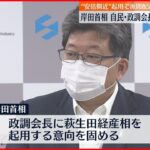 【岸田首相】自民党政調会長 萩生田経産相起用の意向固める
