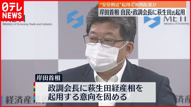 【岸田首相】自民党政調会長 萩生田経産相起用の意向固める