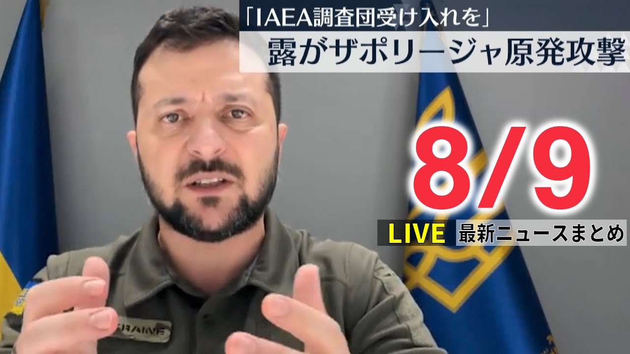 【ライブ】最新ニュース：ザポリージャ原発への攻撃相次ぐ ゼレンスキー氏「ロシアに制裁を」/ 自民党 政調会長に萩生田氏で調整 / 台湾軍が射撃訓練 中国との緊張高まる　など（日テレNEWS LIVE）