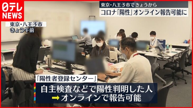 【新型コロナ】東京・八王子市 「陽性」オンライン報告が可能に