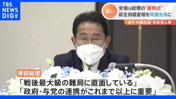 人事大詰…萩生田氏を政調会長　遠藤氏を総務会長　森山氏を選対委員長に起用の方針　その狙いは？｜TBS NEWS DIG