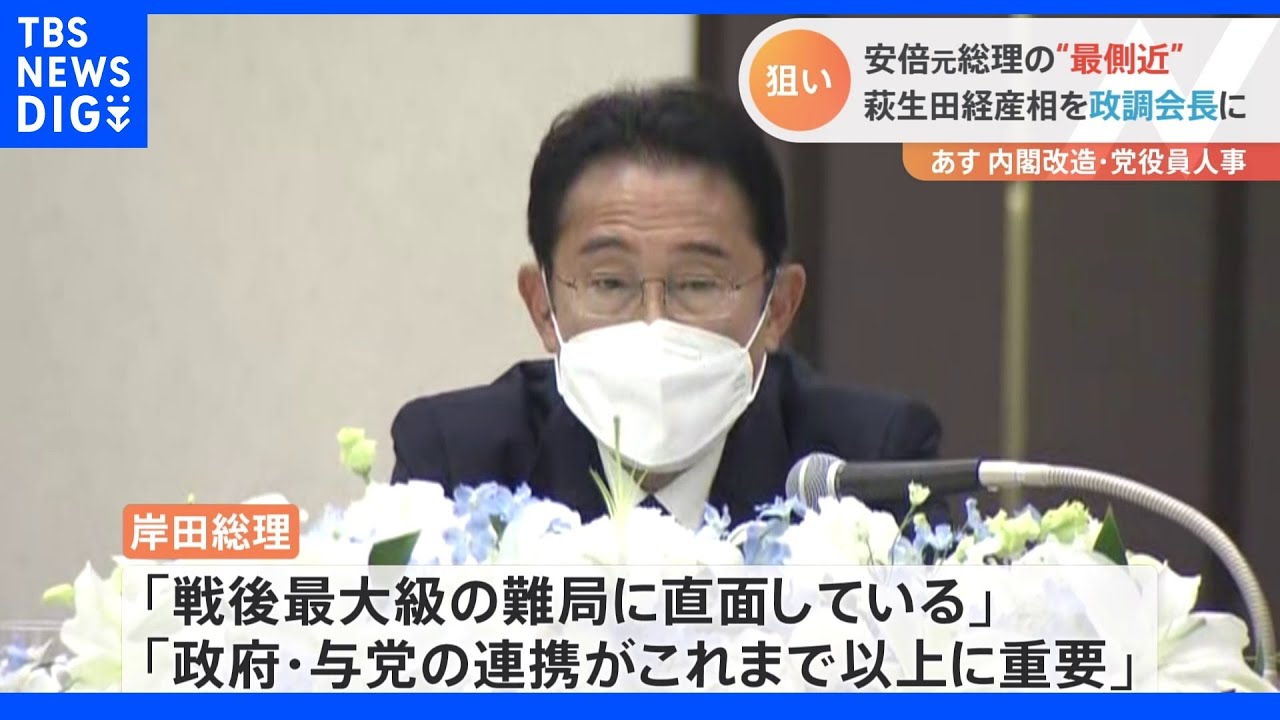 人事大詰…萩生田氏を政調会長　遠藤氏を総務会長　森山氏を選対委員長に起用の方針　その狙いは？｜TBS&nbsp;NEWS&nbsp;DIG