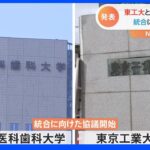 東京工業大学と東京医科歯科大学統合へ 協議開始｜TBS NEWS DIG