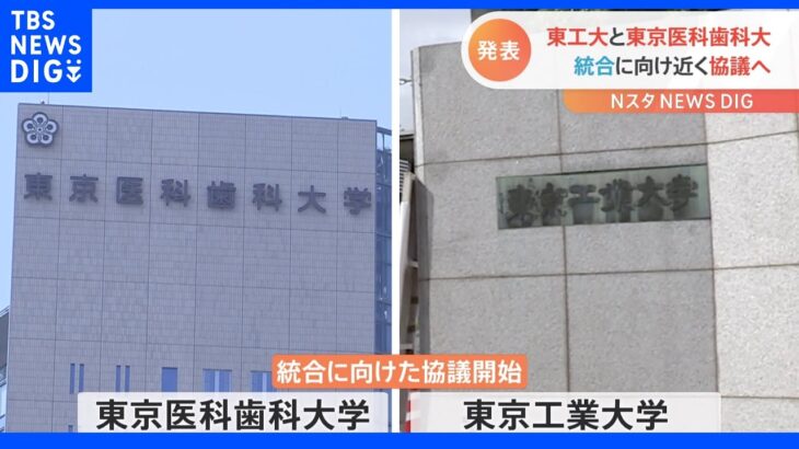 東京工業大学と東京医科歯科大学統合へ 協議開始｜TBS NEWS DIG