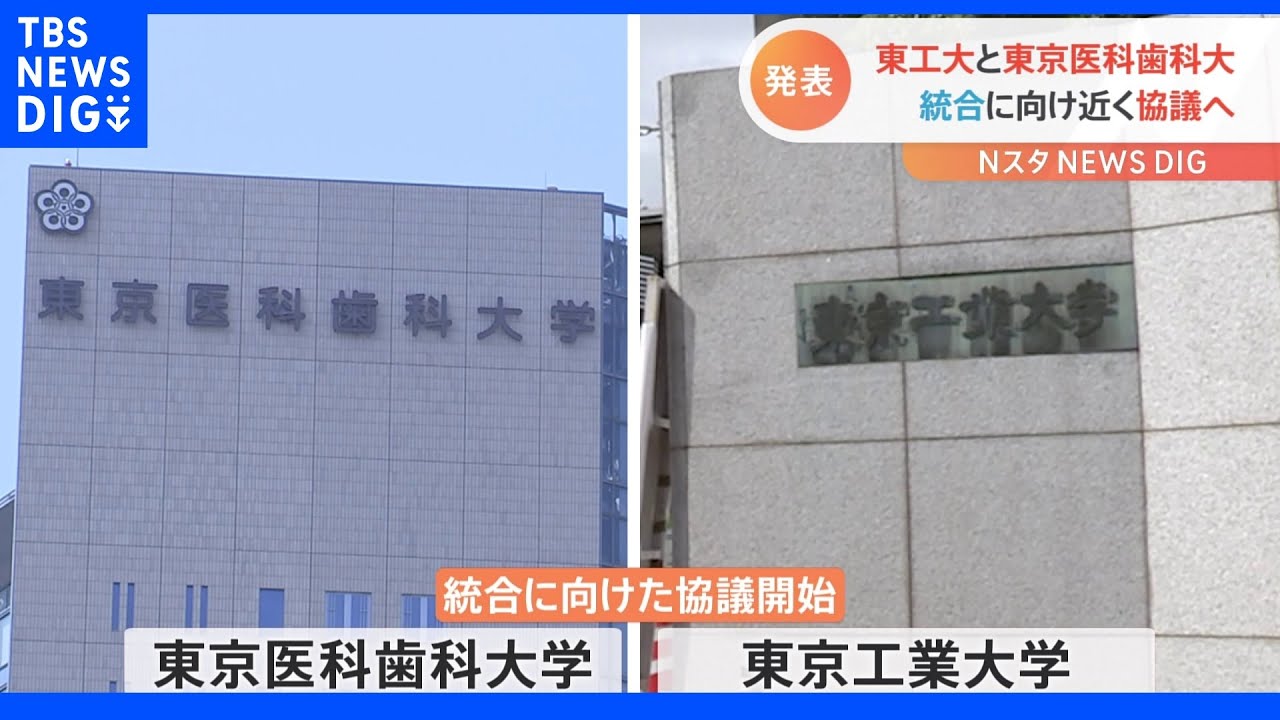 東京工業大学と東京医科歯科大学統合へ&nbsp;協議開始｜TBS&nbsp;NEWS&nbsp;DIG