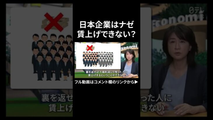 日本企業、ナゼ賃上げできない？