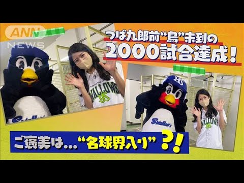 大記録に迫るつば九郎に直撃！ えっ？名球会に入りたい？！(2022年8月9日)