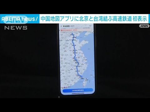 中国の地図に北京と台湾結ぶ高速鉄道　初表示　国内向けにも台湾への強硬姿勢アピール(2022年8月9日)