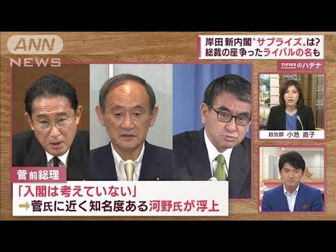【解説】岸田新内閣　サプライズ人事は? 総裁の座争ったライバルの名も…(2022年8月9日)