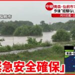【青森・弘前市】岩木川が氾濫危険水位超える 今後“経験ない雨量”の恐れも