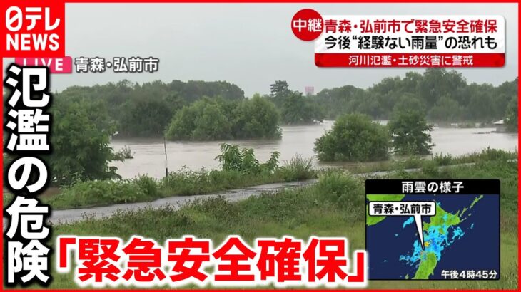 【青森・弘前市】岩木川が氾濫危険水位超える 今後“経験ない雨量”の恐れも