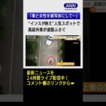 【迷惑】“インスタ映え”人気スポットで…高級外車が道路塞いで写真撮影 #shorts