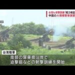台湾も射撃訓練開始　継続する中国軍事演習を批判(2022年8月9日)