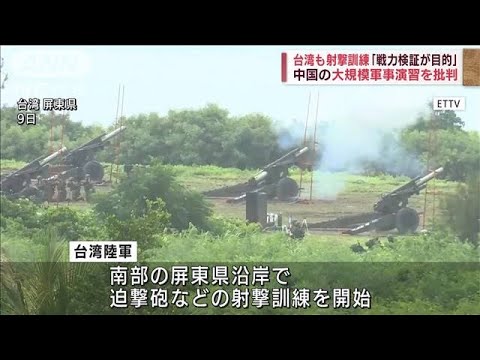 台湾も射撃訓練開始　継続する中国軍事演習を批判(2022年8月9日)