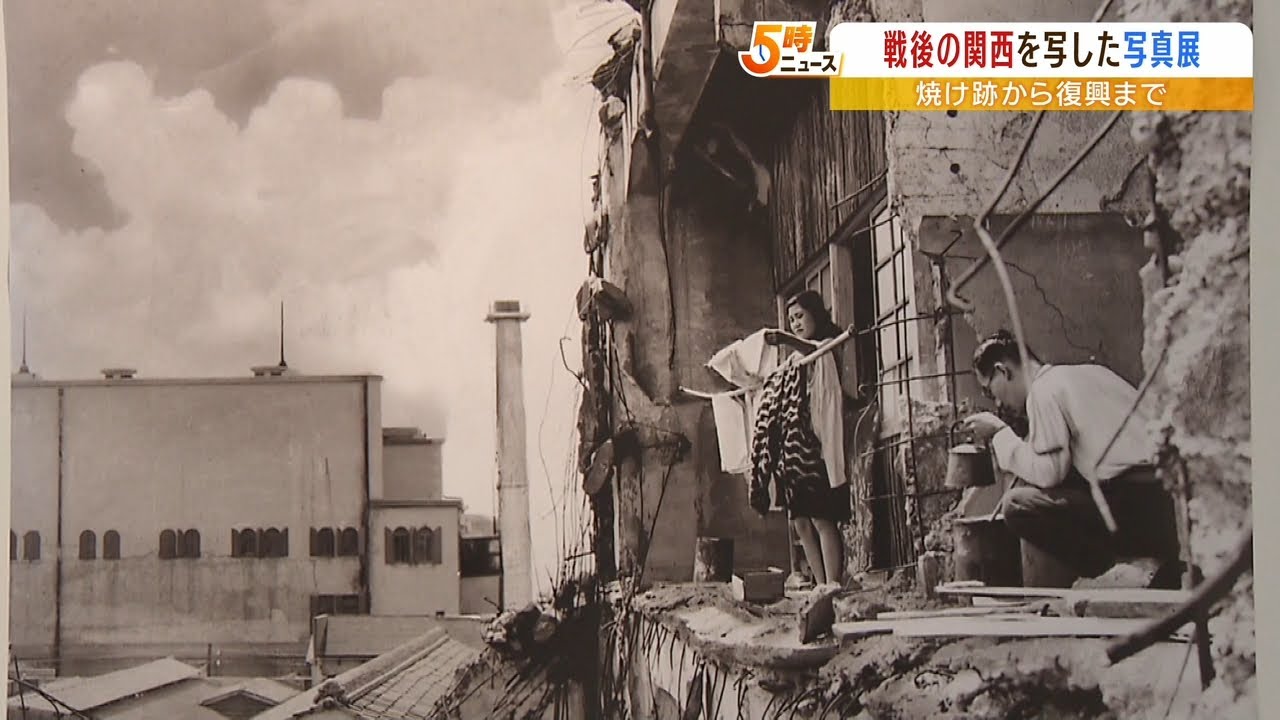 “占領下の大阪”の希少な写真を展示…戦後の関西を日本人の目で捉えた写真展が始まる（2022年8月9日）