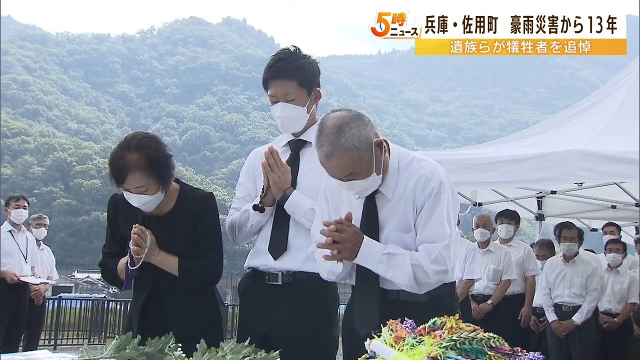 「１３年たつけど、きのうのよう」兵庫・佐用町の豪雨災害から１３年…遺族らが追悼（2022年8月9日）