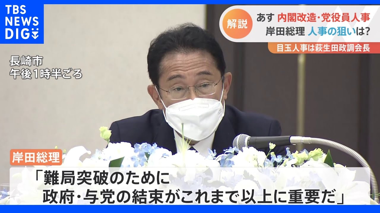逆風のなか･･･あす「難局突破の内閣改造」へ　これまでの人事のポイントと最新情報｜TBS&nbsp;NEWS&nbsp;DIG