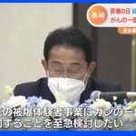 長崎原爆の日　岸田総理「現在の被爆体験者事業にガンの一部を追加することを至急検討したい」｜TBS NEWS DIG