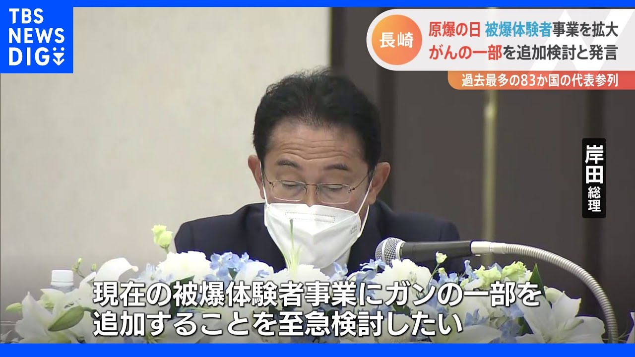 長崎原爆の日　岸田総理「現在の被爆体験者事業にガンの一部を追加することを至急検討したい」｜TBS&nbsp;NEWS&nbsp;DIG