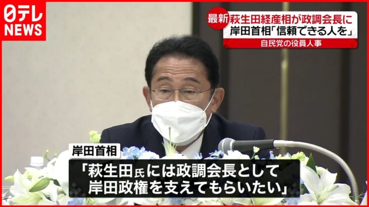 【岸田総理】「信頼できる人を党役員に」 萩生田氏を政調会長に起用へ