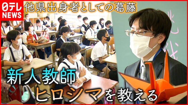 【教師の葛藤】どう教える？他県出身の新人教師が教えるヒロシマ　広島　NNNセレクション