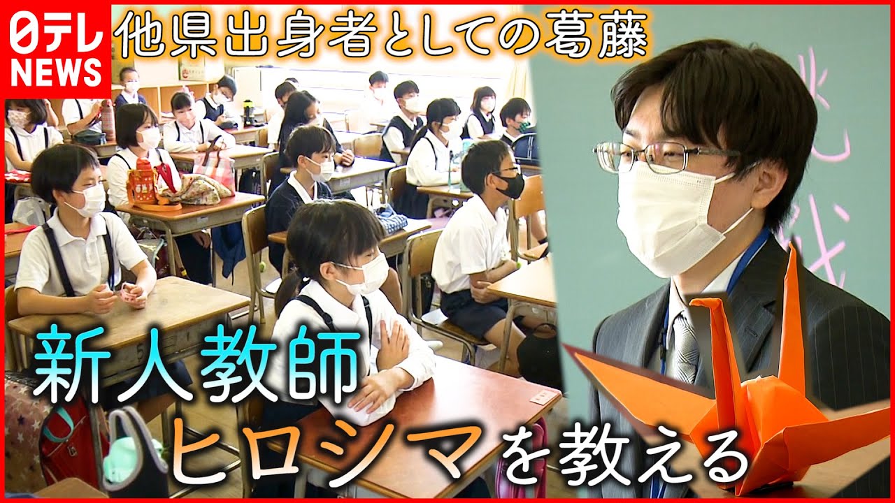 【教師の葛藤】どう教える？他県出身の新人教師が教えるヒロシマ　広島　NNNセレクション