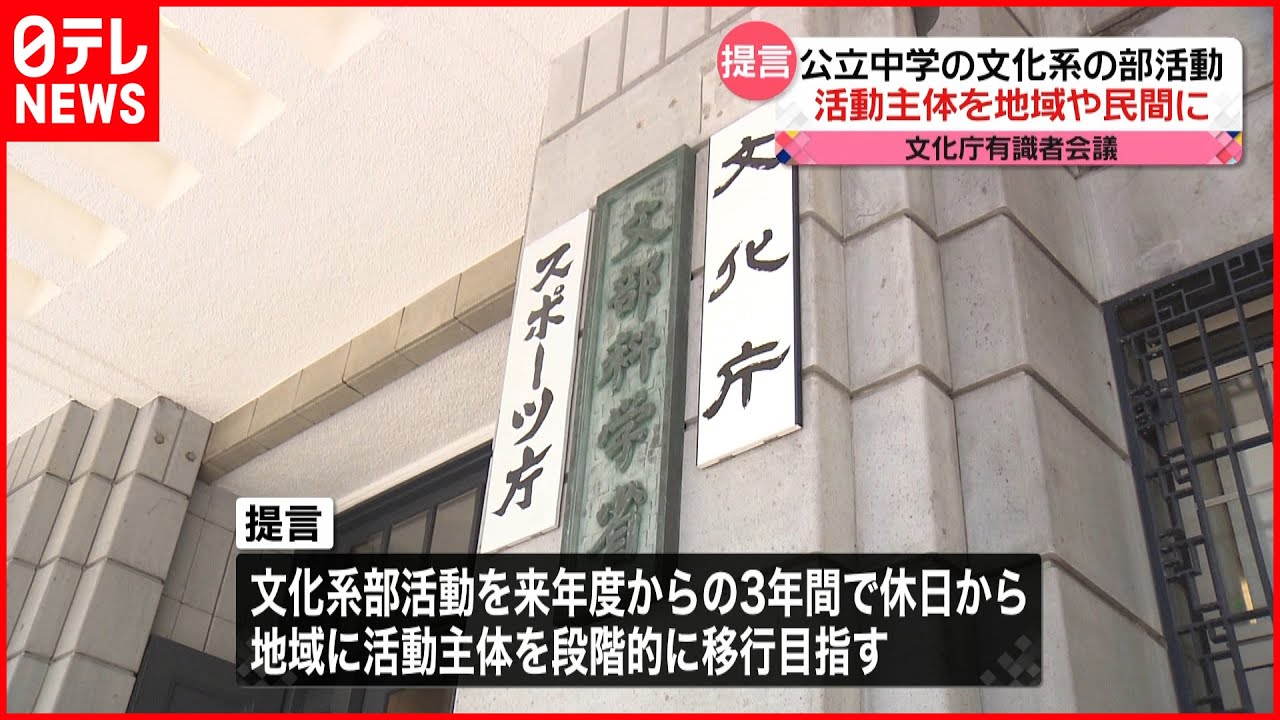 【文化庁・有識者会議】公立中の文化系の部活動“活動主体を地域や民間に”