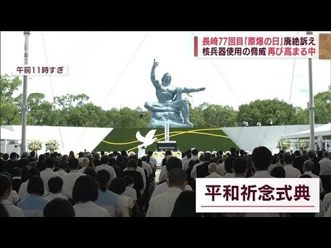 「殺されるために生まれていない」なぜ届かない…核の脅威　ウクライナ想い長崎で祈り(2022年8月9日)