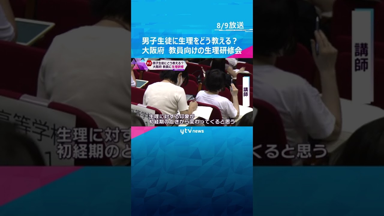 男子生徒へ生理をどう教える？大阪府、教員に生理研修　生理について正しい知識を#shorts #読売テレビニュース