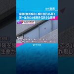 保険を勝手に解約し解約金だまし取る…第一生命の元保険外交員の女を逮捕　被害総額は約６０００万円か#shorts #読売テレビニュース