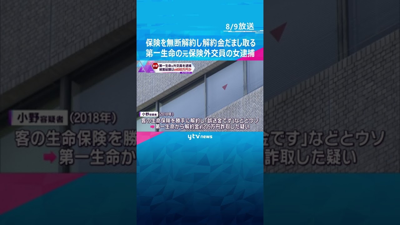 保険を勝手に解約し解約金だまし取る…第一生命の元保険外交員の女を逮捕　被害総額は約６０００万円か#shorts #読売テレビニュース