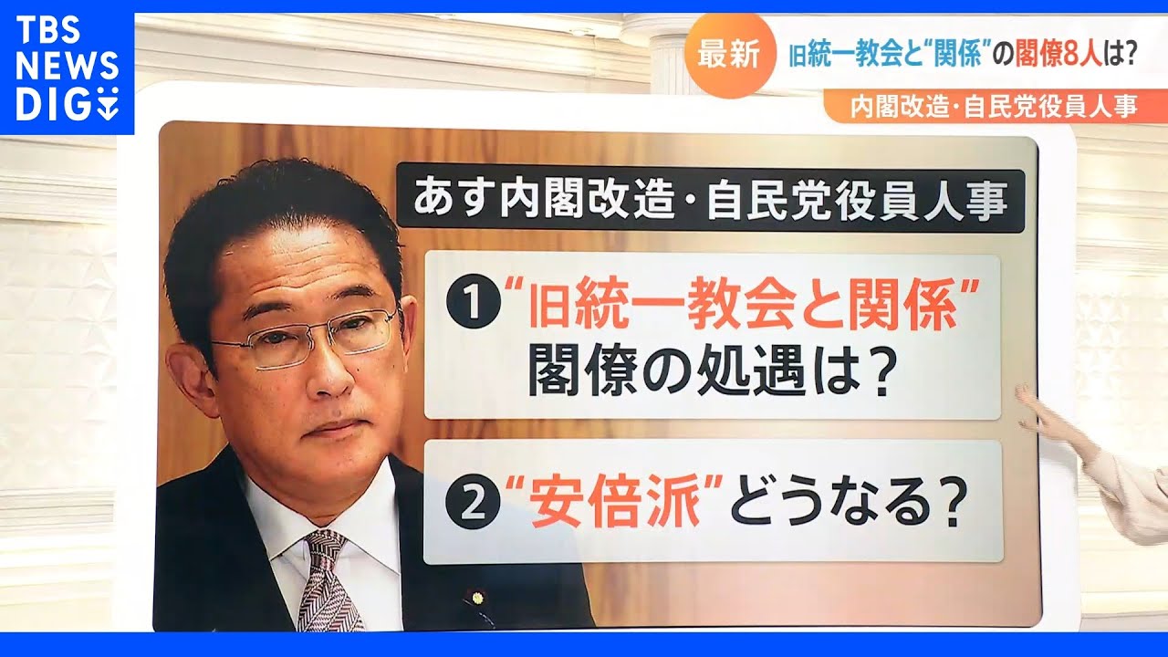「これからは関係を持たない」旧統一教会と「関係」の閣僚8人は？内閣改造・自民党役員人事｜TBS&nbsp;NEWS&nbsp;DIG