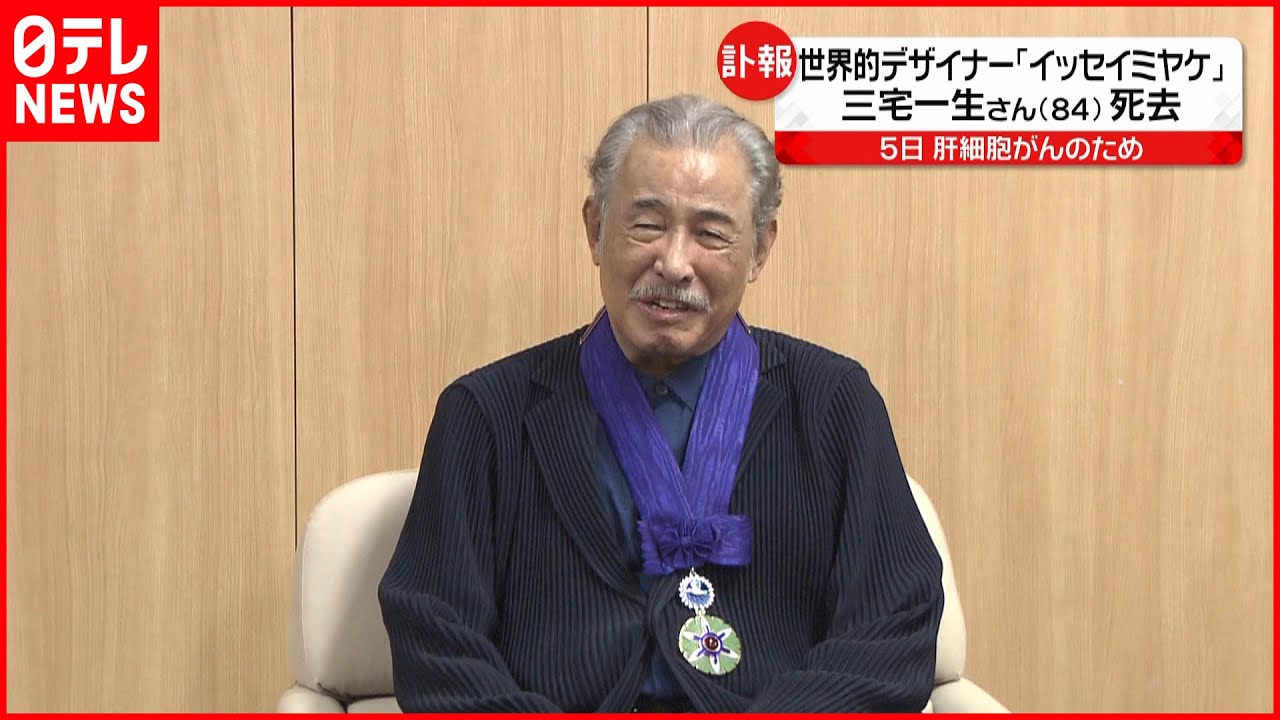 【訃報】世界的デザイナー「イッセイミヤケ」 三宅一生さん死去