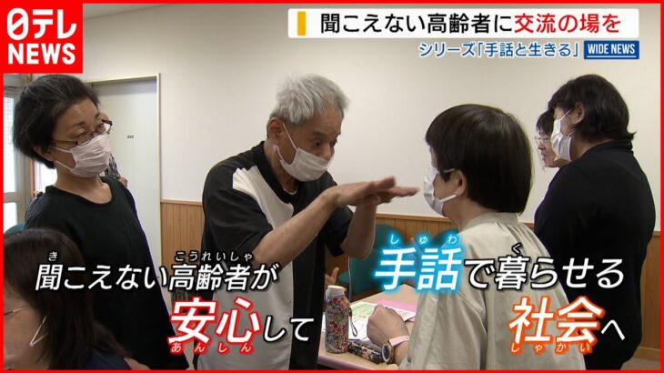 【手話】聞こえない高齢者に交流の場を！孤立や不安を解消へ　山梨　NNNセレクション