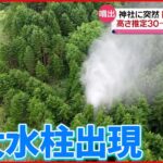 【温泉か】神社に突然…「硫黄のにおい」 高さ推定30～40メートル…北海道