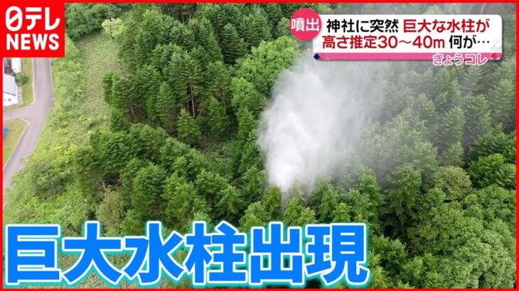 【温泉か】神社に突然…「硫黄のにおい」 高さ推定30～40メートル…北海道