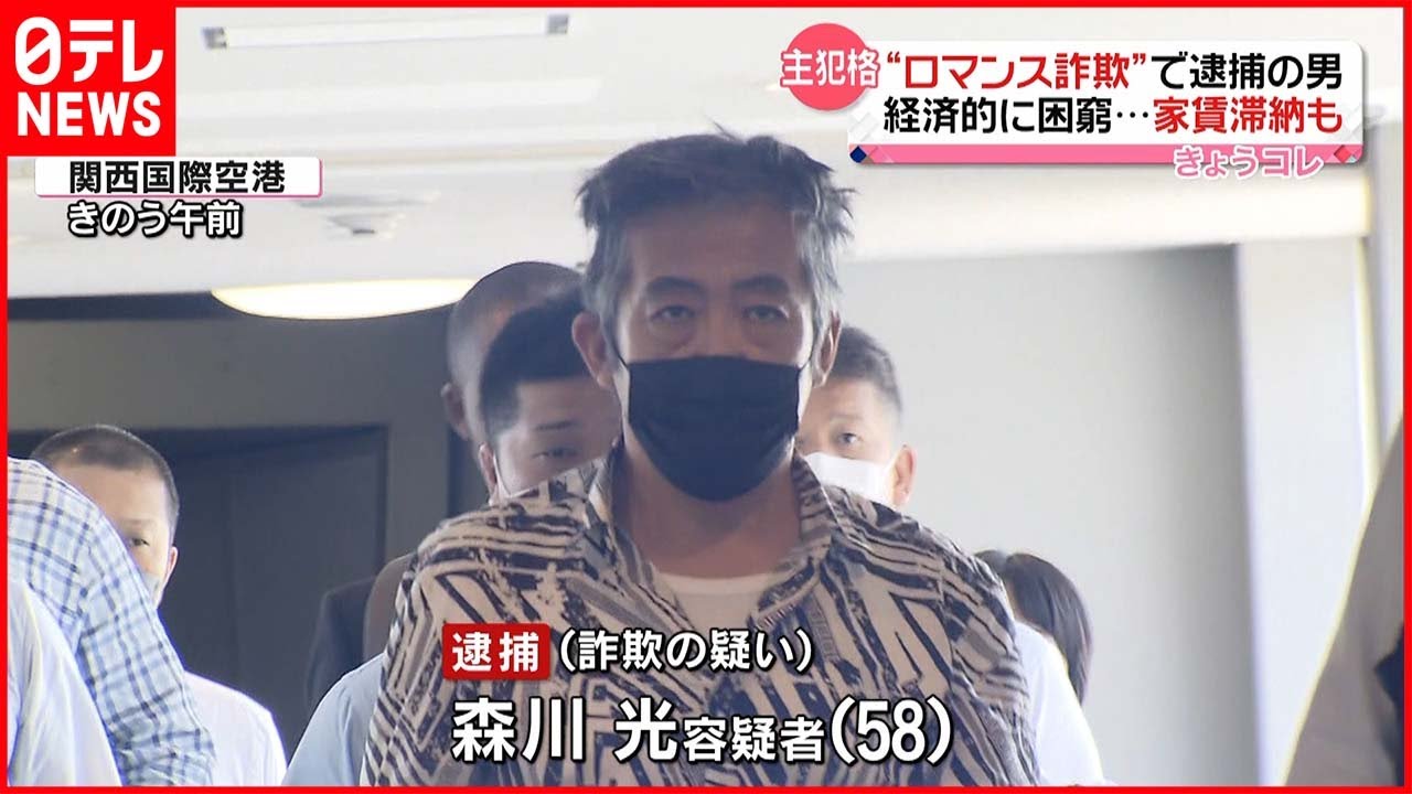 【“ロマンス詐欺”で逮捕の男】家賃滞納など経済的に困窮か