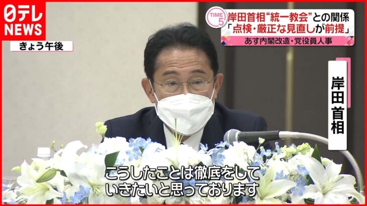 【内閣改造】“統一教会”との関係 岸田首相「厳正に見直していただくことが前提」