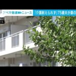 「介護に耐えられず」妻殺人未遂の疑いで夫逮捕　その後妻は死亡(2022年8月9日)