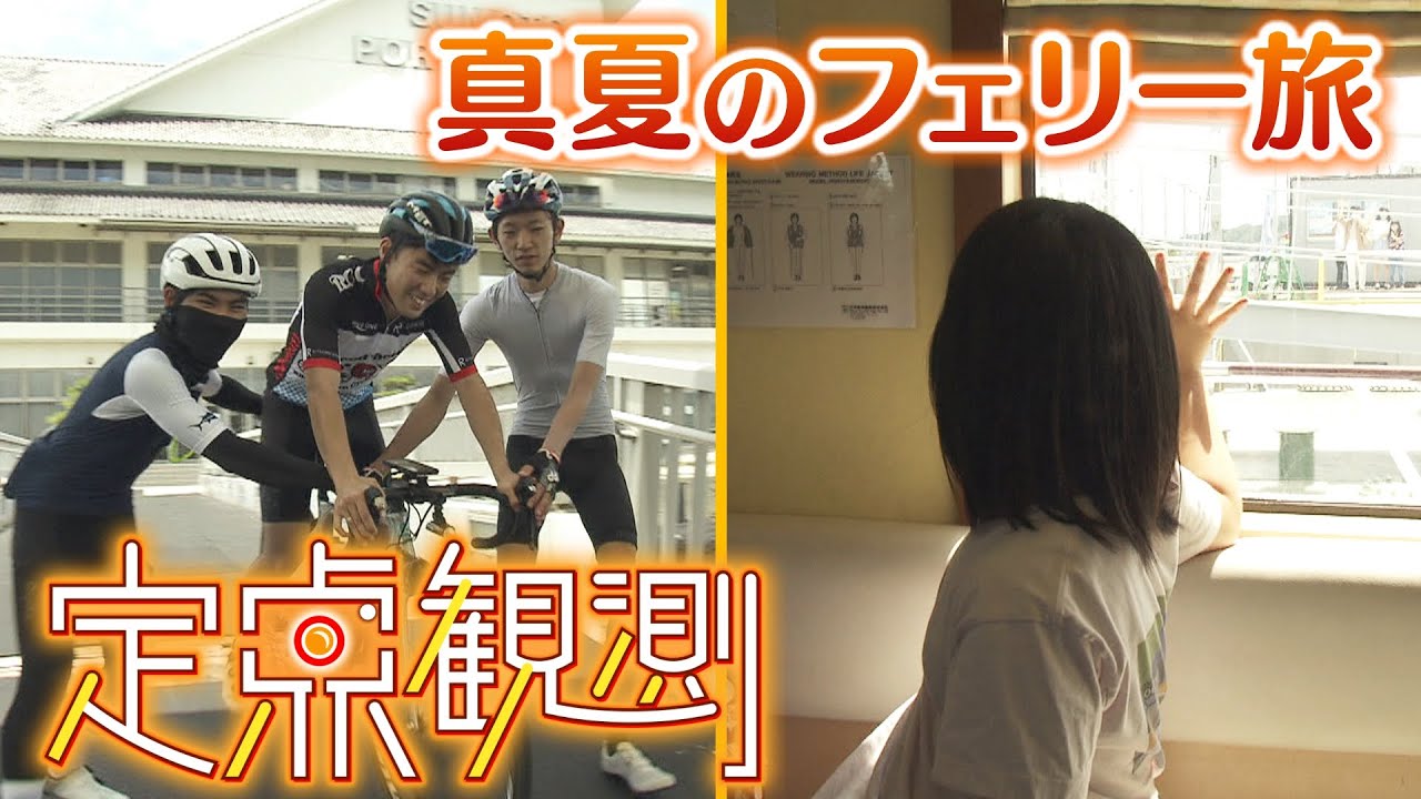 【真夏の定点観察】フェリーの人間模様『親子で冒険』『両脇を支えられた大学生』『６０代夫婦の思い出』期間限定航路の旅（2022年8月8日）