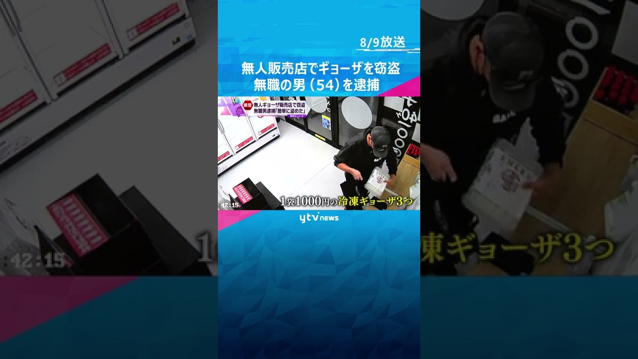無人販売店の冷凍ギョーザ窃盗疑いで無職の男（５４）を逮捕　「簡単に盗めた」と容疑を認める　大阪#shorts #読売テレビニュース