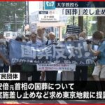 【市民団体】安倍氏の“国葬の実施差し止め”求め提訴