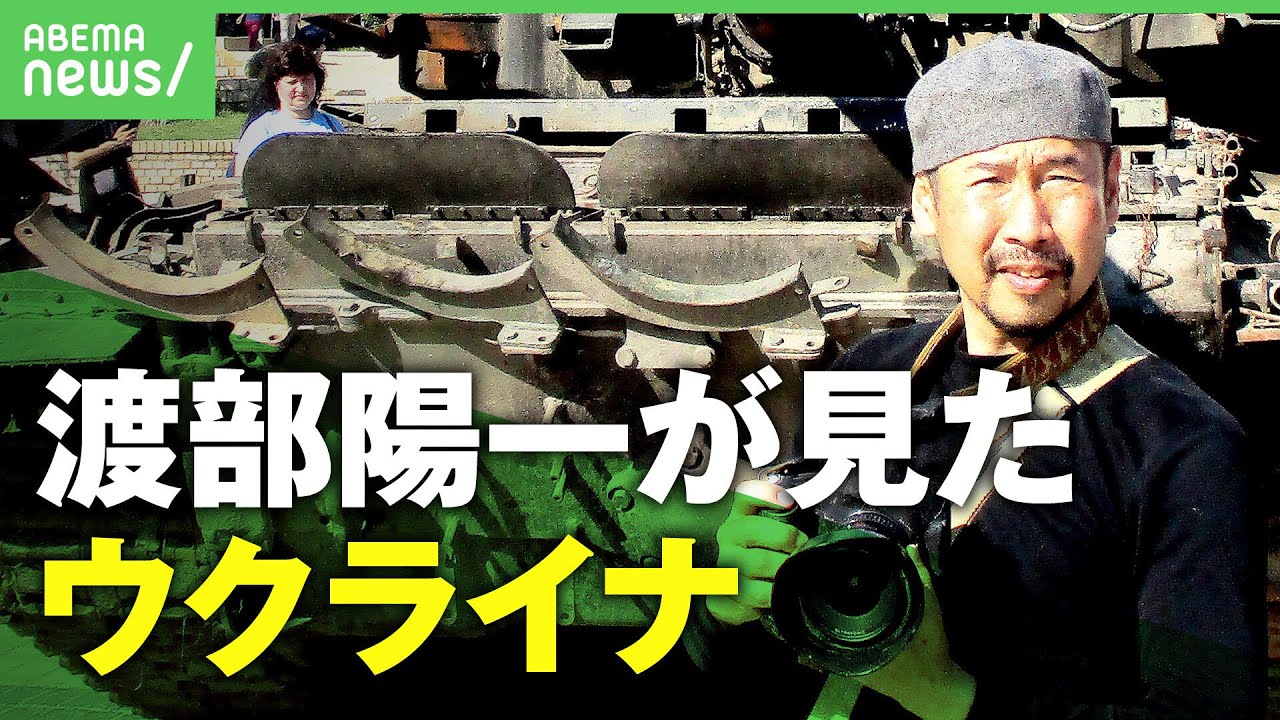 【渡部陽一】戦場カメラマンが見た”ウクライナのいま”「19枚の写真」で発信【ノーカット】