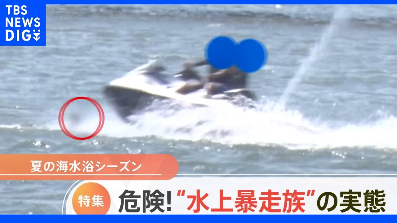 暴走!蛇行!騒音!まさに水上の暴走族!危険行為を繰り返す水上バイクの実態!|TBS NEWS DIG