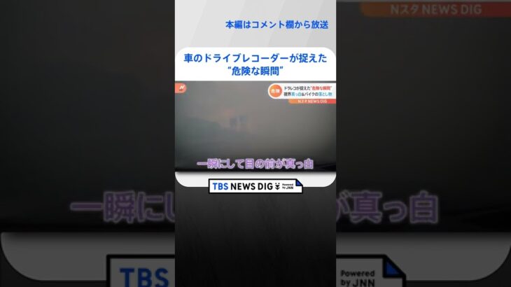 「目の前が真っ白」＆「目の前にヘルメット」車のドライブレコーダーが捉えた“危険な瞬間”｜TBS NEWS DIG #shorts